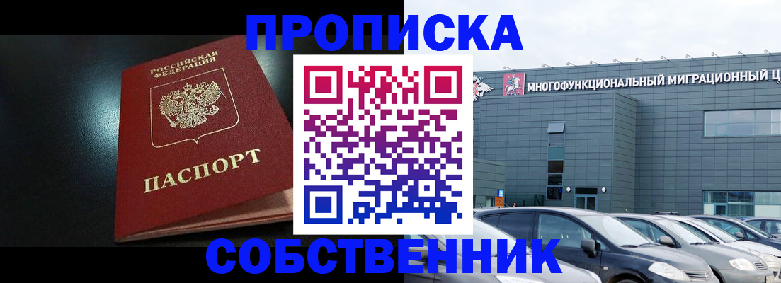 купить прописку в Оренбурге