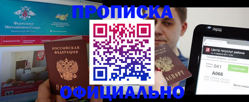 прописка в Оренбурге