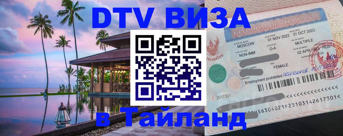 Купить DTV визу в Таиланд Оренбург 