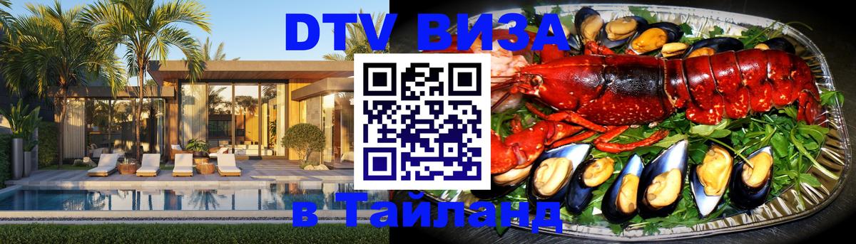 Электронная виза DTV в Тайланд 